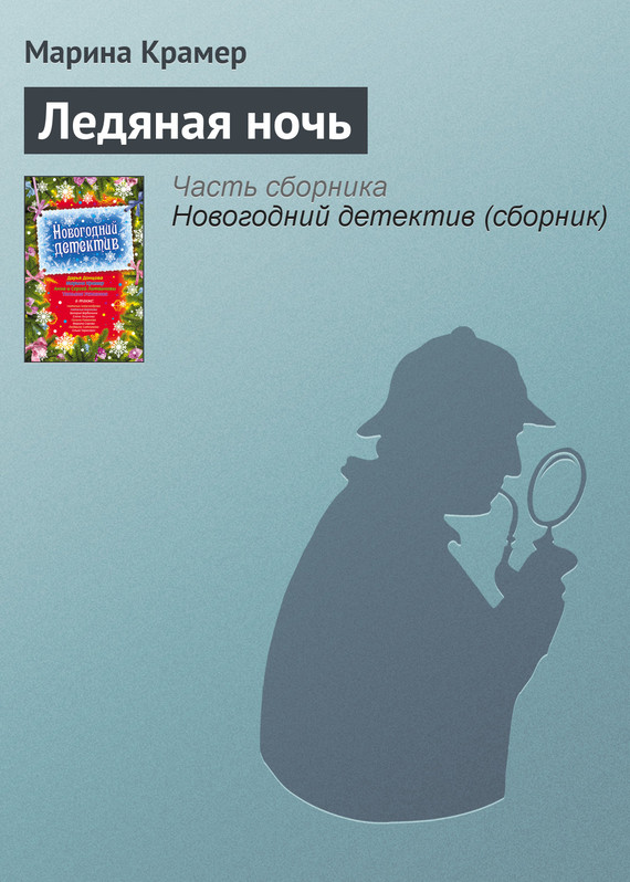 читать Ледяная ночь