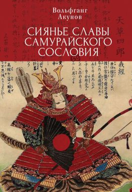 читать Сияние славы самурайского сословия