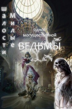 читать Милые шалости одной могущественной ведьмы