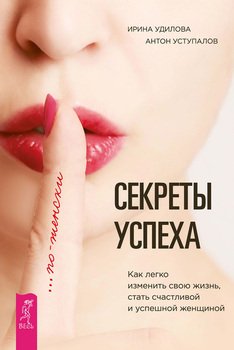 читать Секреты успеха по-женски. Как легко изменить свою жизнь, стать счастливой и успешной женщиной