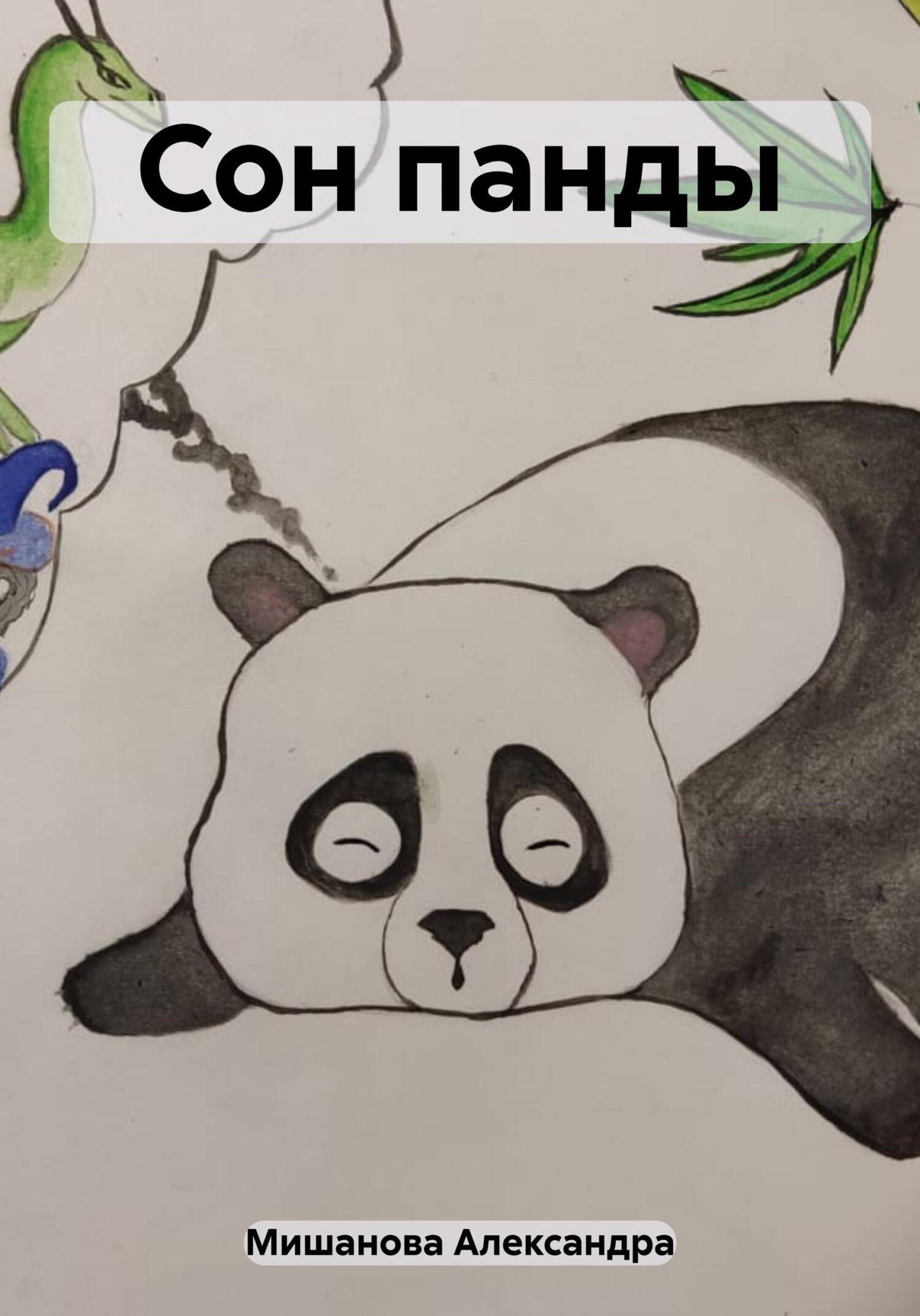 читать Сон панды