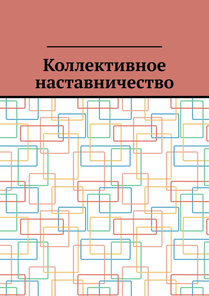 читать Коллективное наставничество
