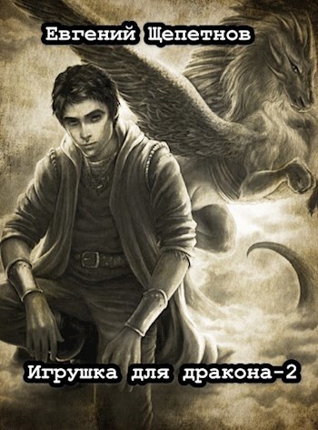 читать Игрушка для дракона. Книга 2