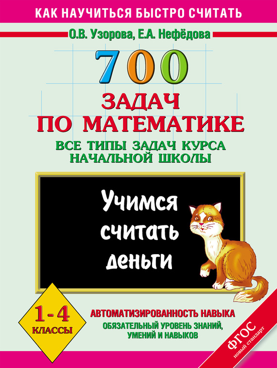 читать 700 задач по математике. Все типы задач курса начальной школы. Учимся считать деньги. 1-4 классы