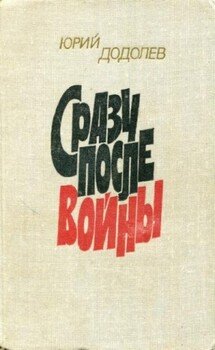 читать Сразу после войны