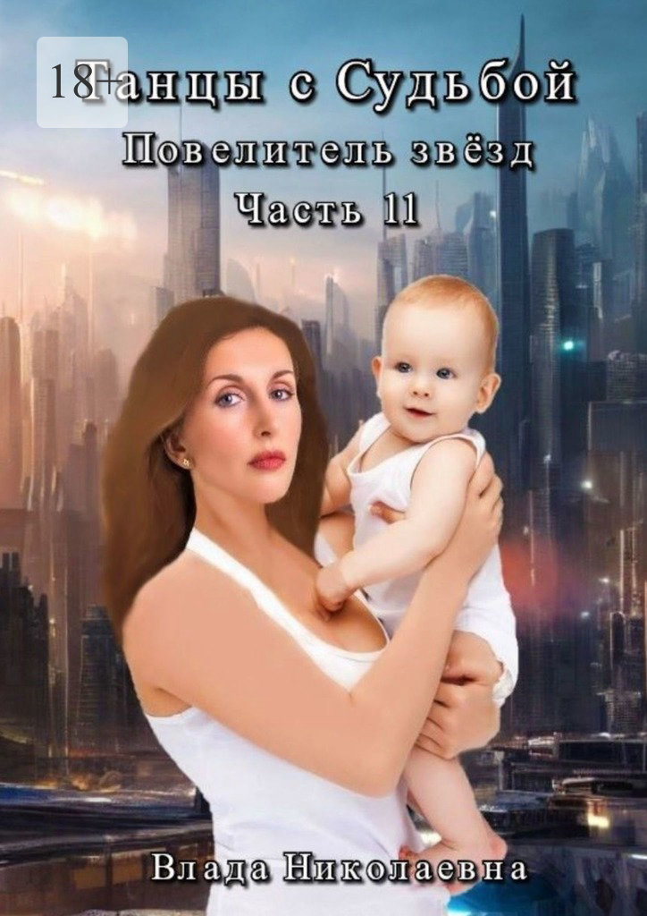 читать Танцы с Судьбой. Часть 11. Повелитель звезд