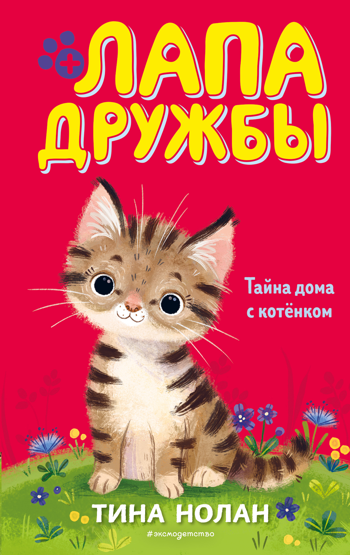 читать Тайна дома с котёнком