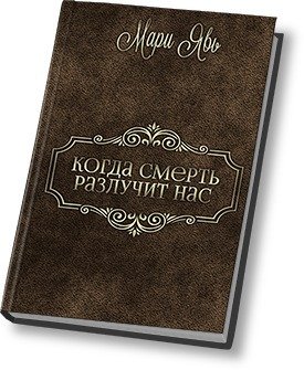 читать Когда смерть разлучит нас