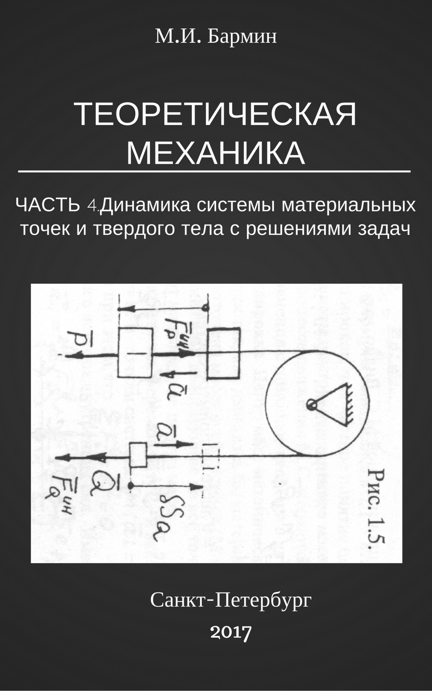 читать Теоретическая механика. Часть 4. Динамика системы материальных точек и твердого тела с решениями задач