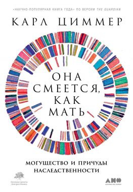 читать Она смеется, как мать [Могущество и причуды наследственности]