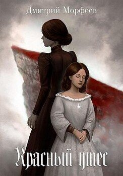 читать Красный утес