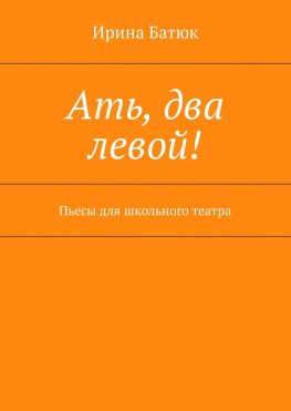 читать Ать, два левой! Пьесы для школьного театра