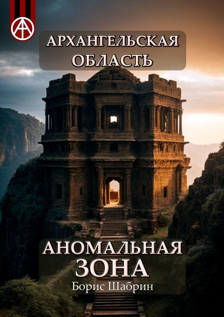 читать Архангельская область. Аномальная зона
