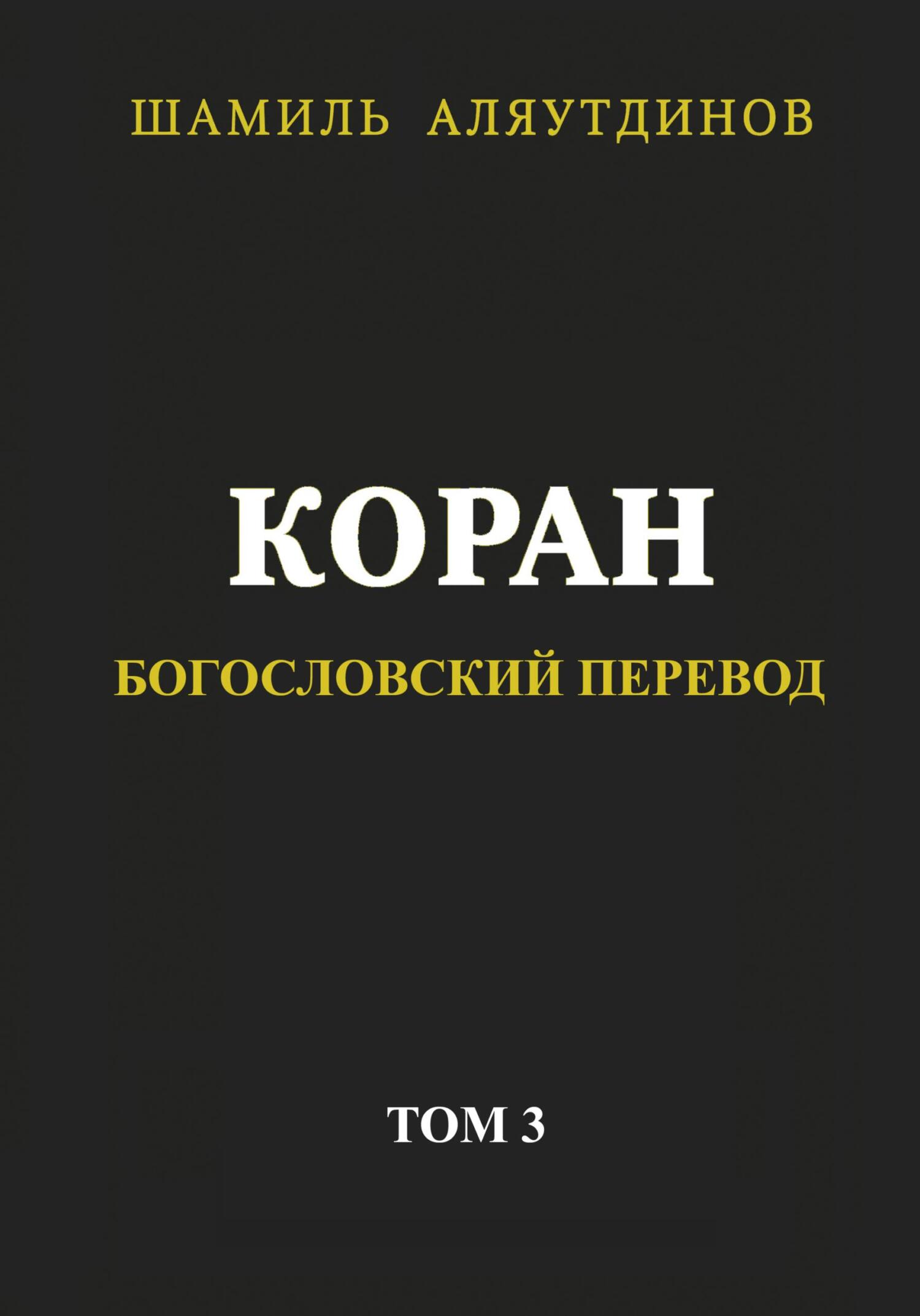 читать Коран. Богословский перевод. Том 3