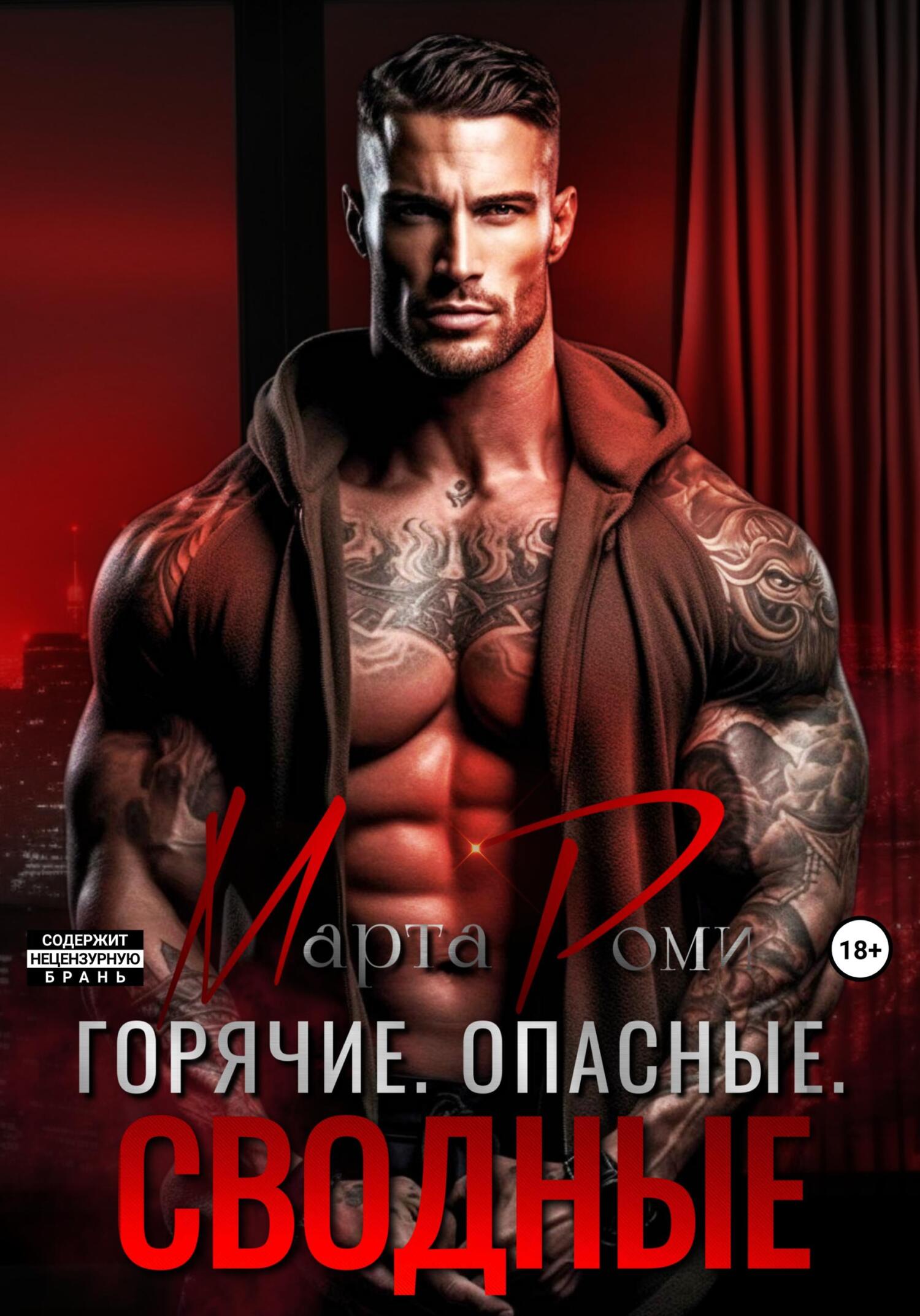 читать Горячие. Опасные. Сводные
