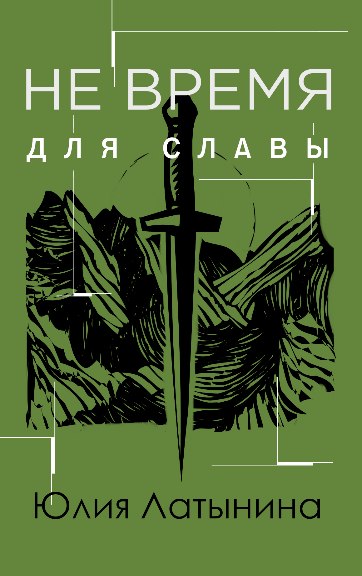 читать Не время для славы
