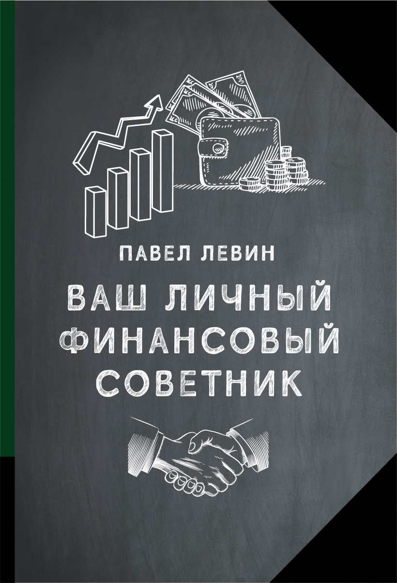 читать Ваш личный финансовый советник