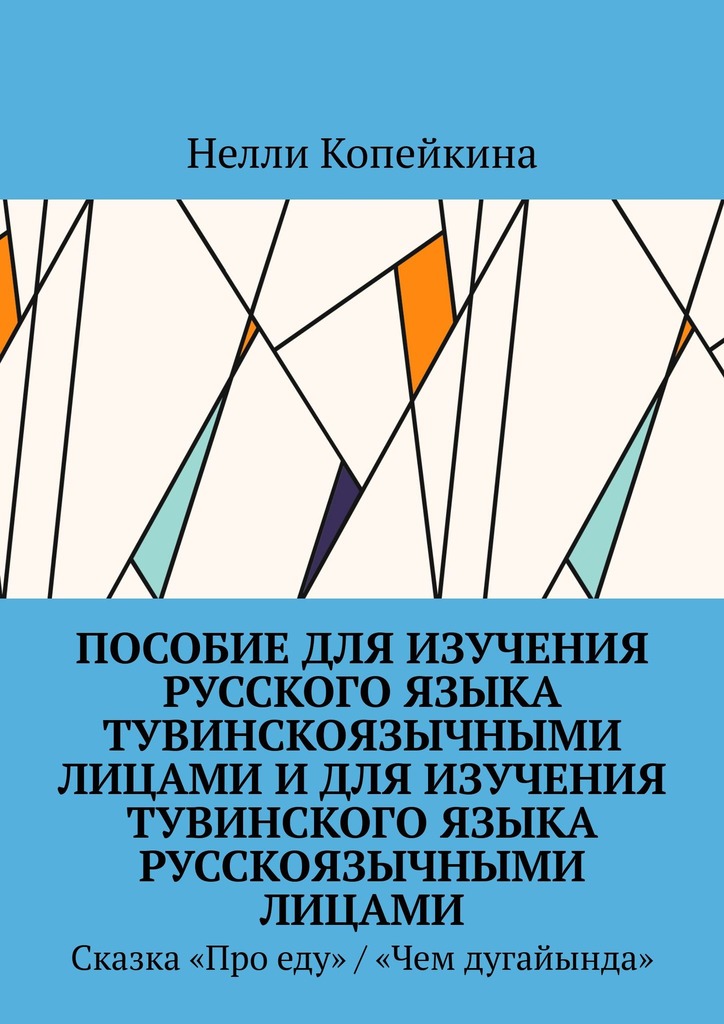 читать Пособие для изучения русского языка тувинскоязычными лицами и для изучения тувинского языка русскоязычными лицами. Сказка «Про еду» / «Чем дугайында»