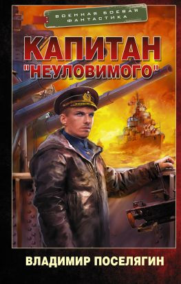 читать Капитан «Неуловимого»