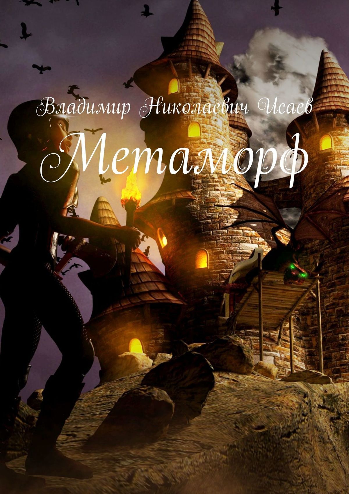 читать Метаморф