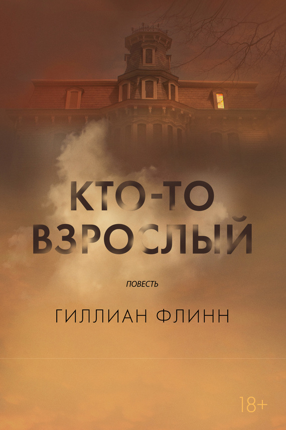 читать Кто-то взрослый