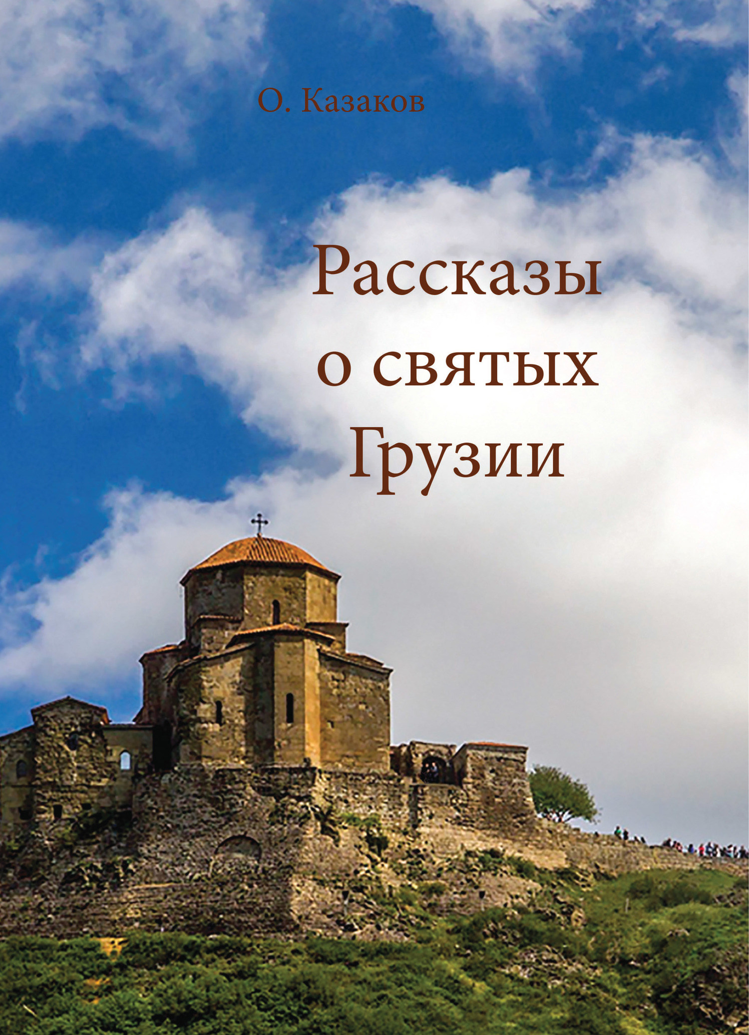 читать Рассказы о святых Грузии