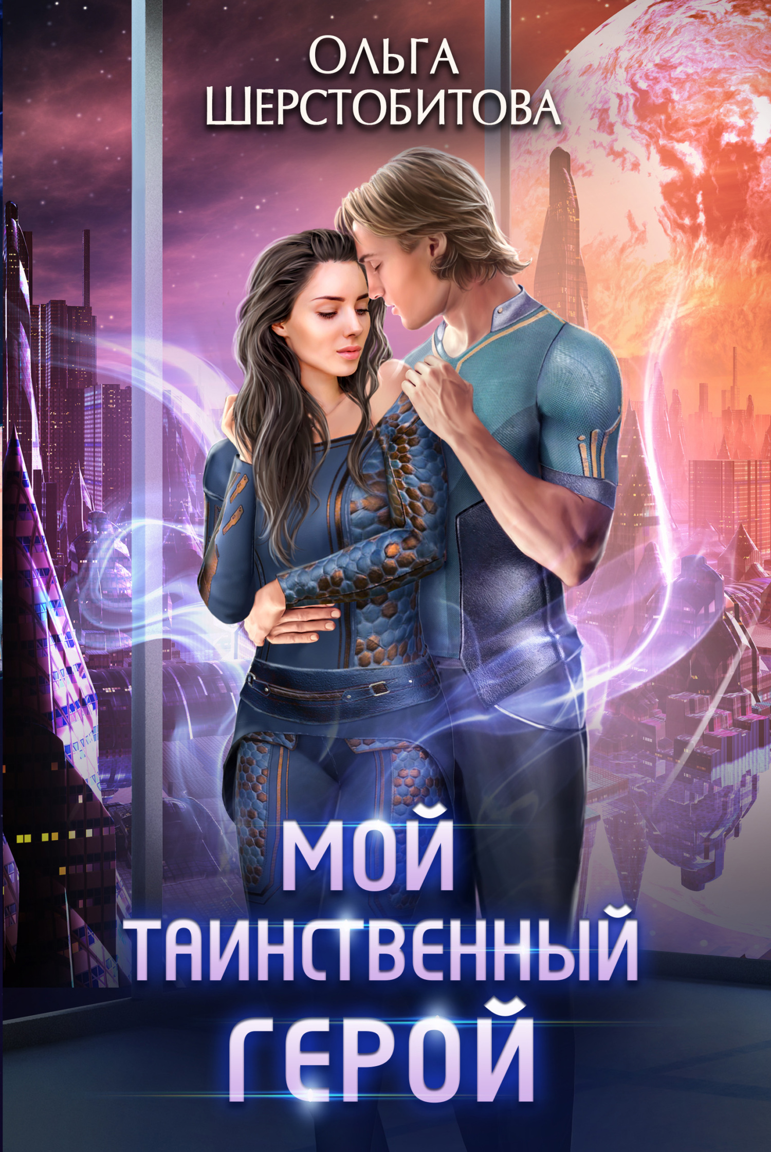 читать Мой таинственный герой