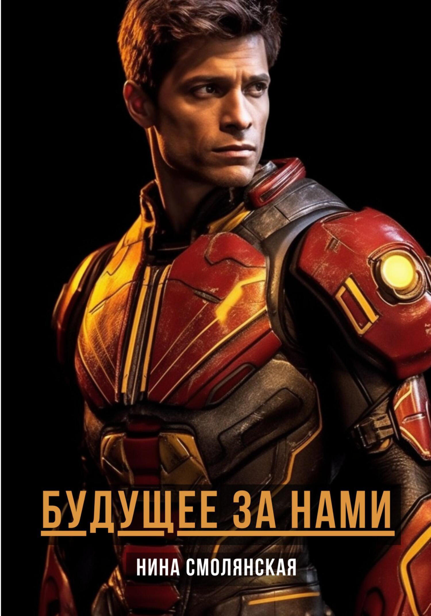 читать Будущее за нами
