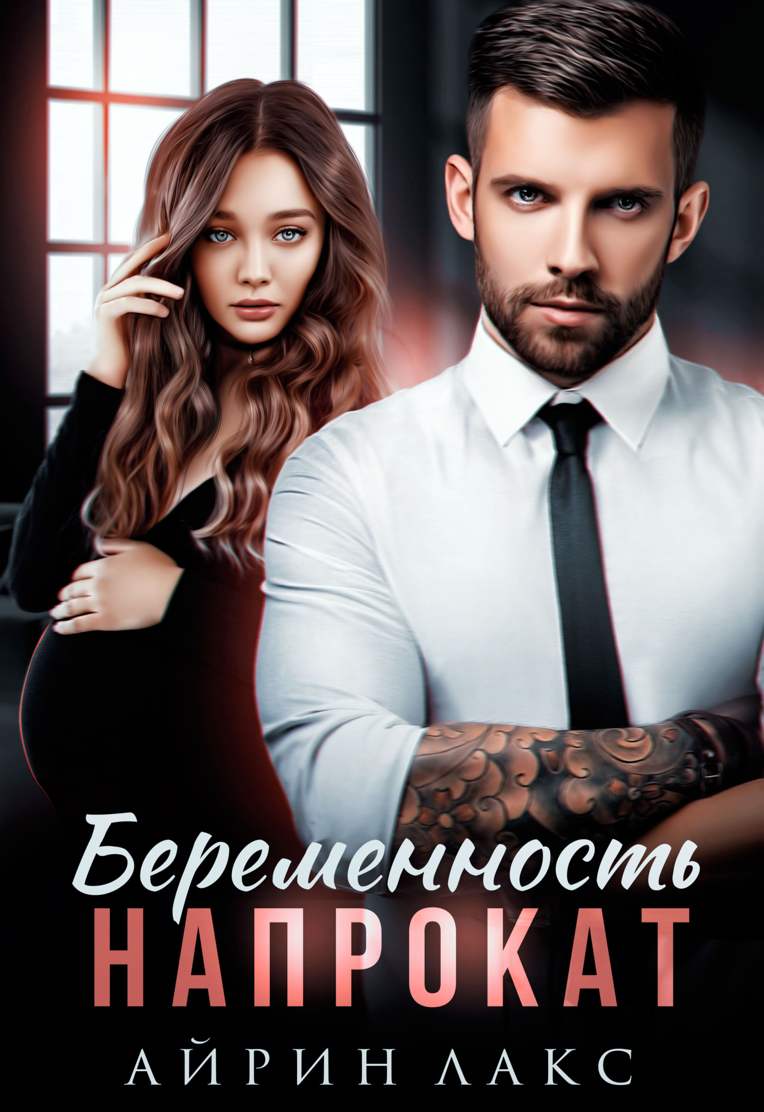 читать Беременность напрокат