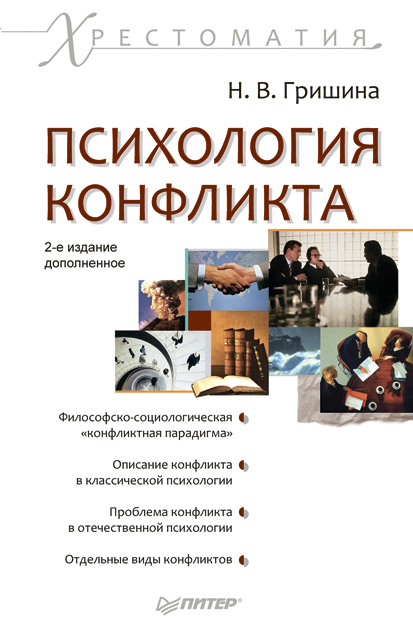 читать Психология конфликта