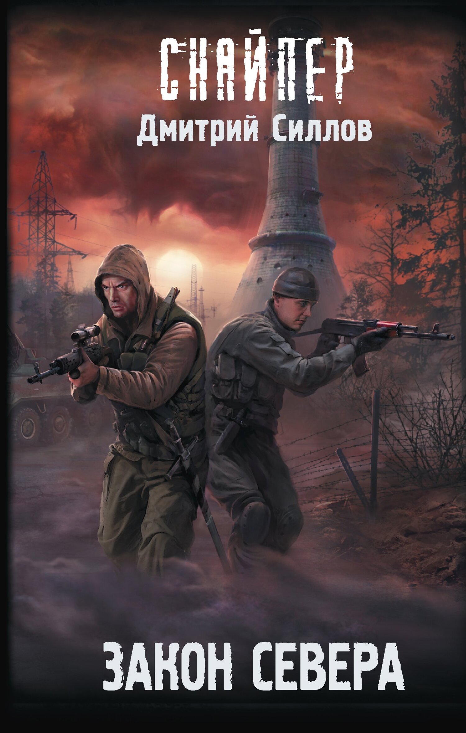 читать Закон Севера