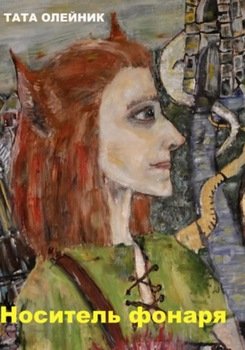 читать Носитель фонаря