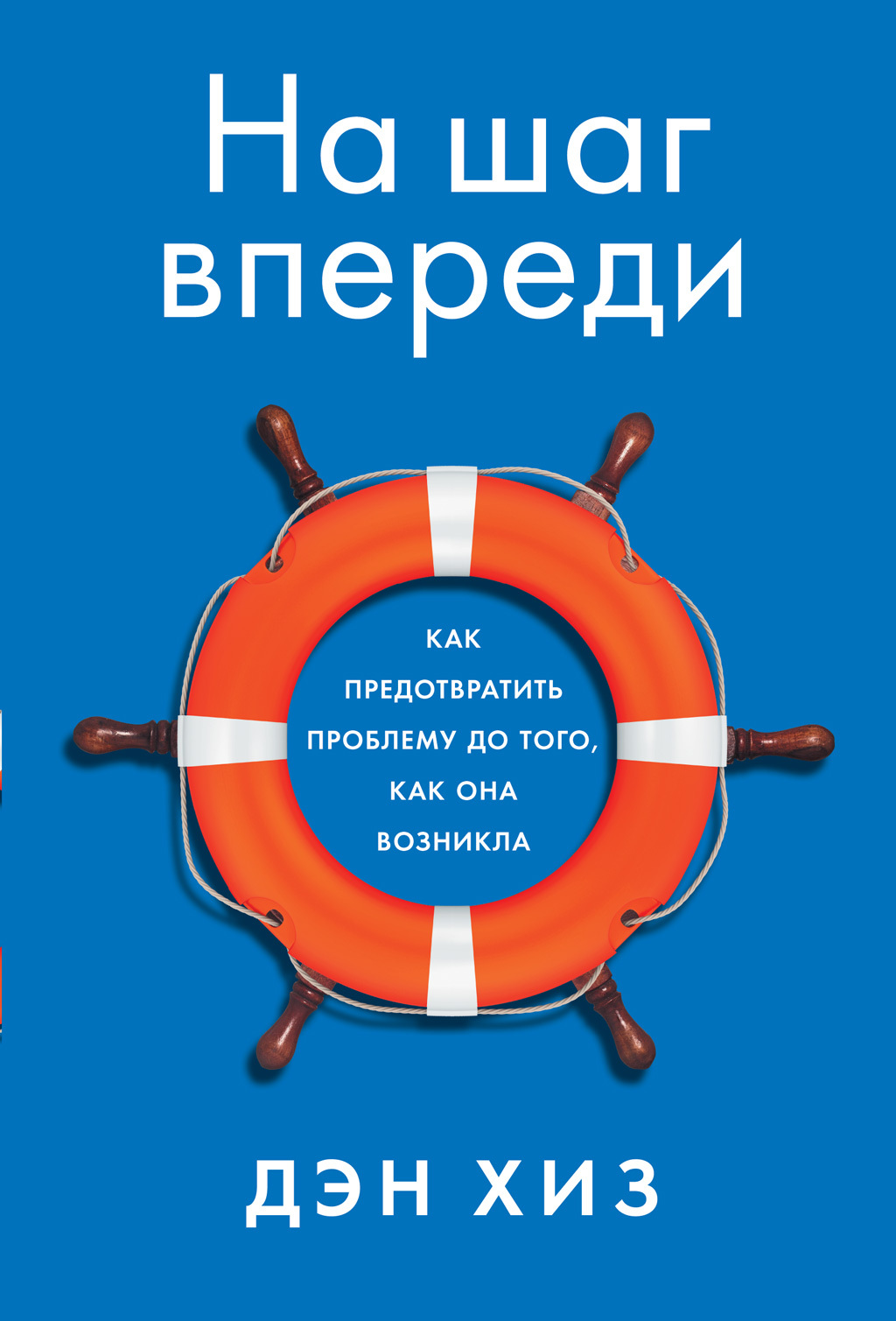читать На шаг впереди. Как предотвратить проблему до того, как она возникла