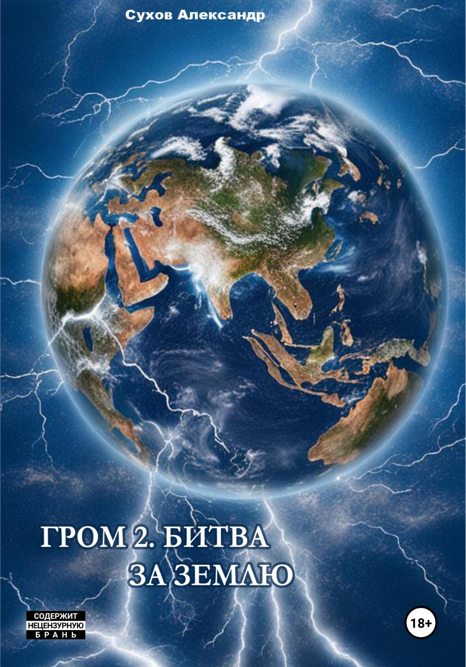 читать Гром 2. Битва за Землю