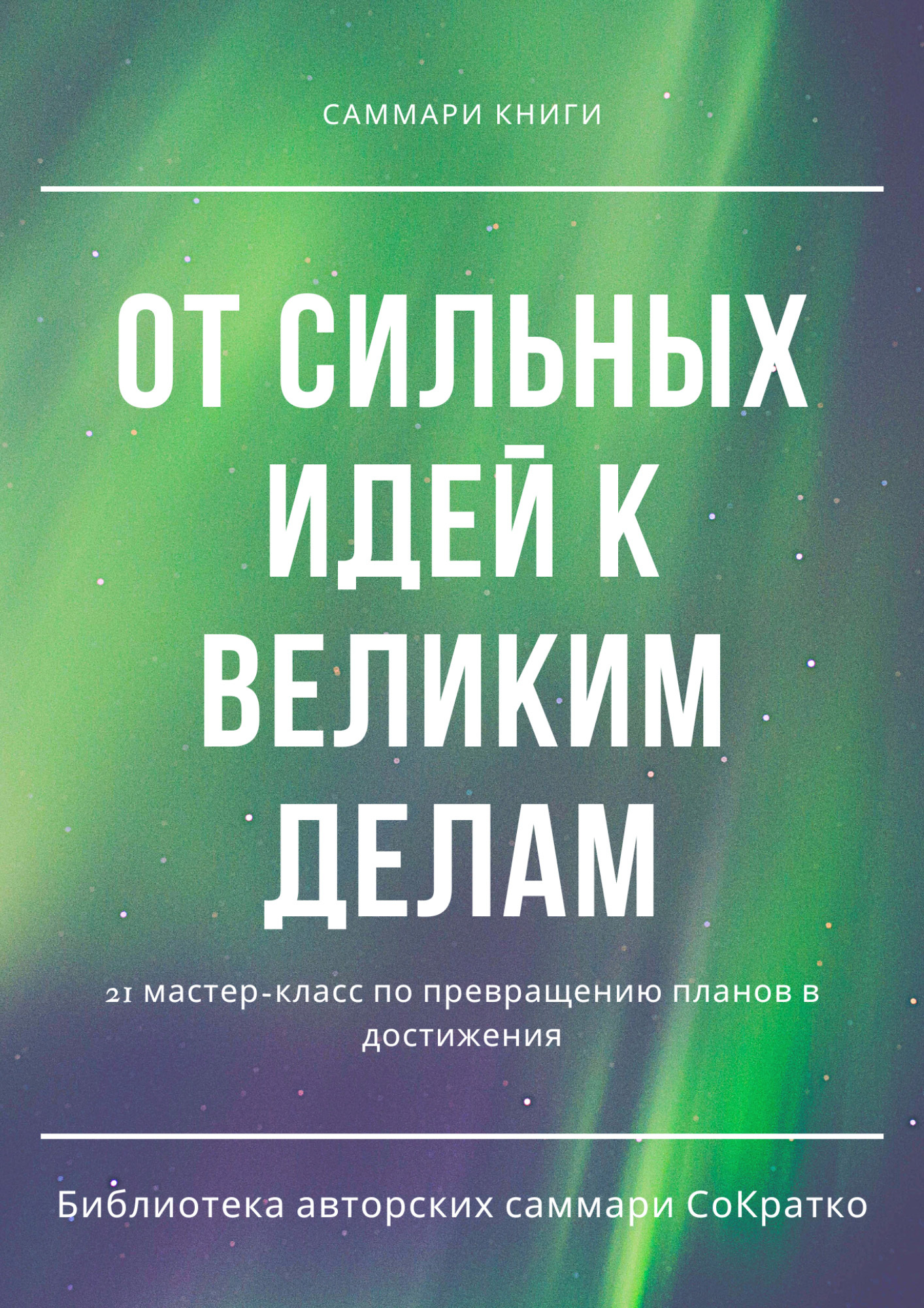 читать Саммари книги коллектива авторов «От сильных идей к великим делам»