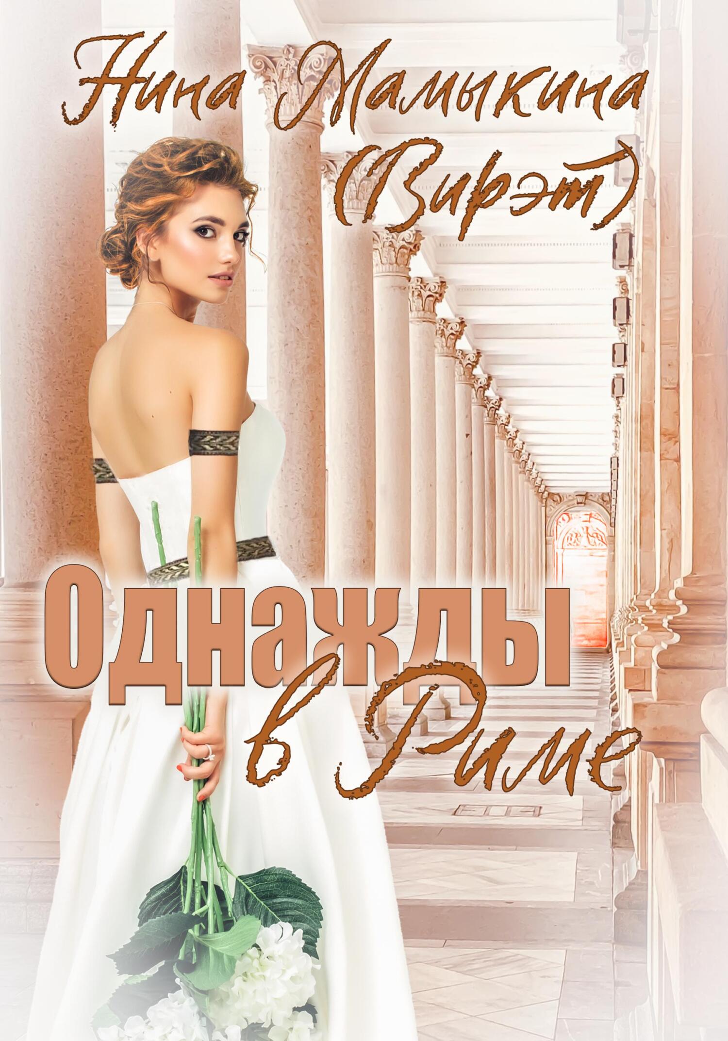 читать Однажды в Риме