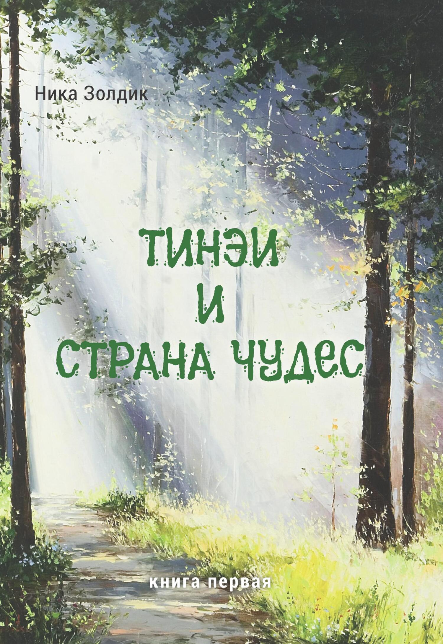 читать Тинэи и Страна чудес. Книга первая