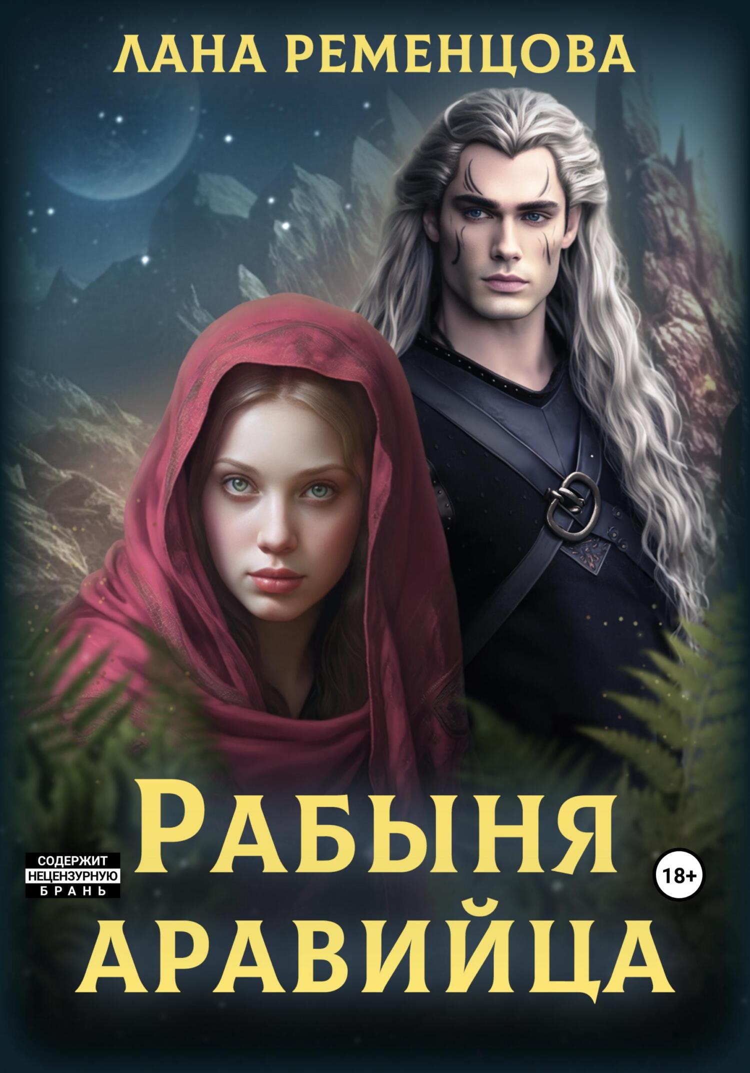 читать Рабыня аравийца