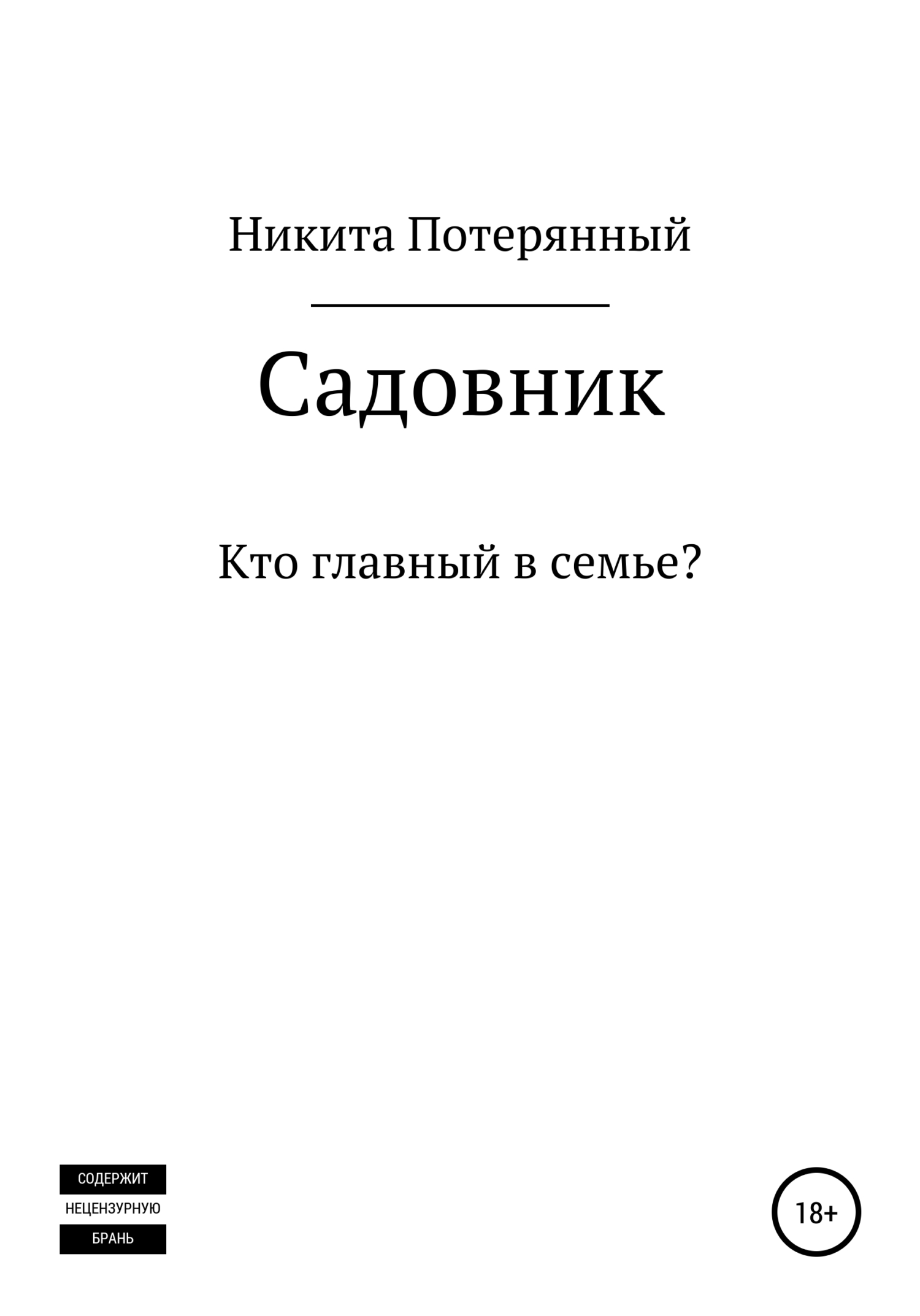 читать Садовник