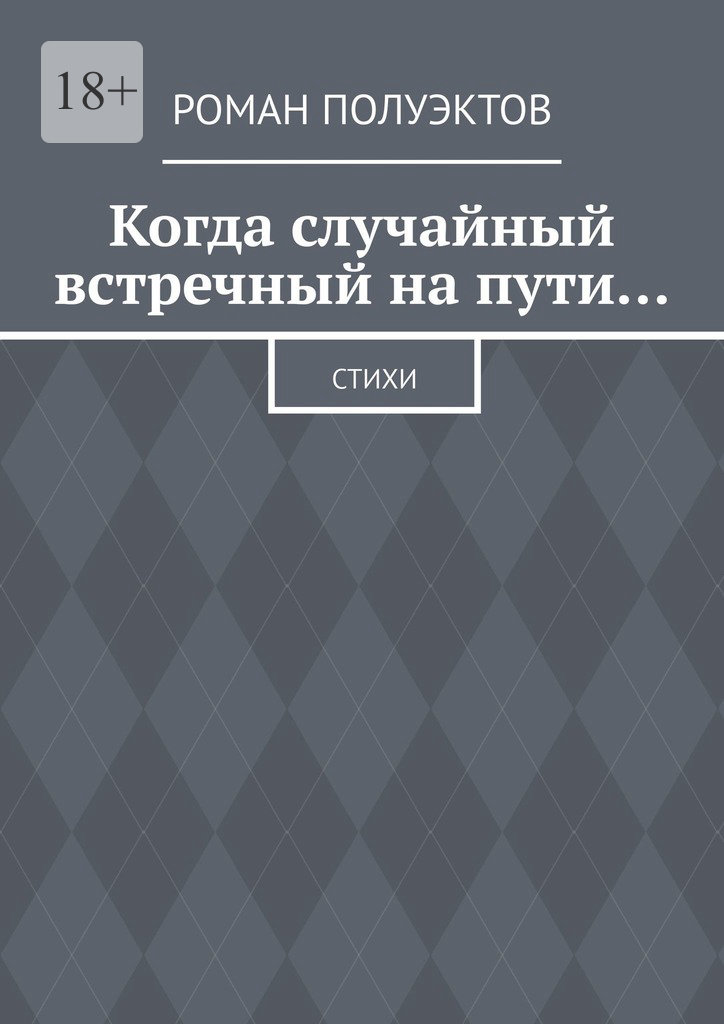 читать Когда случайный встречный на пути… Стихи