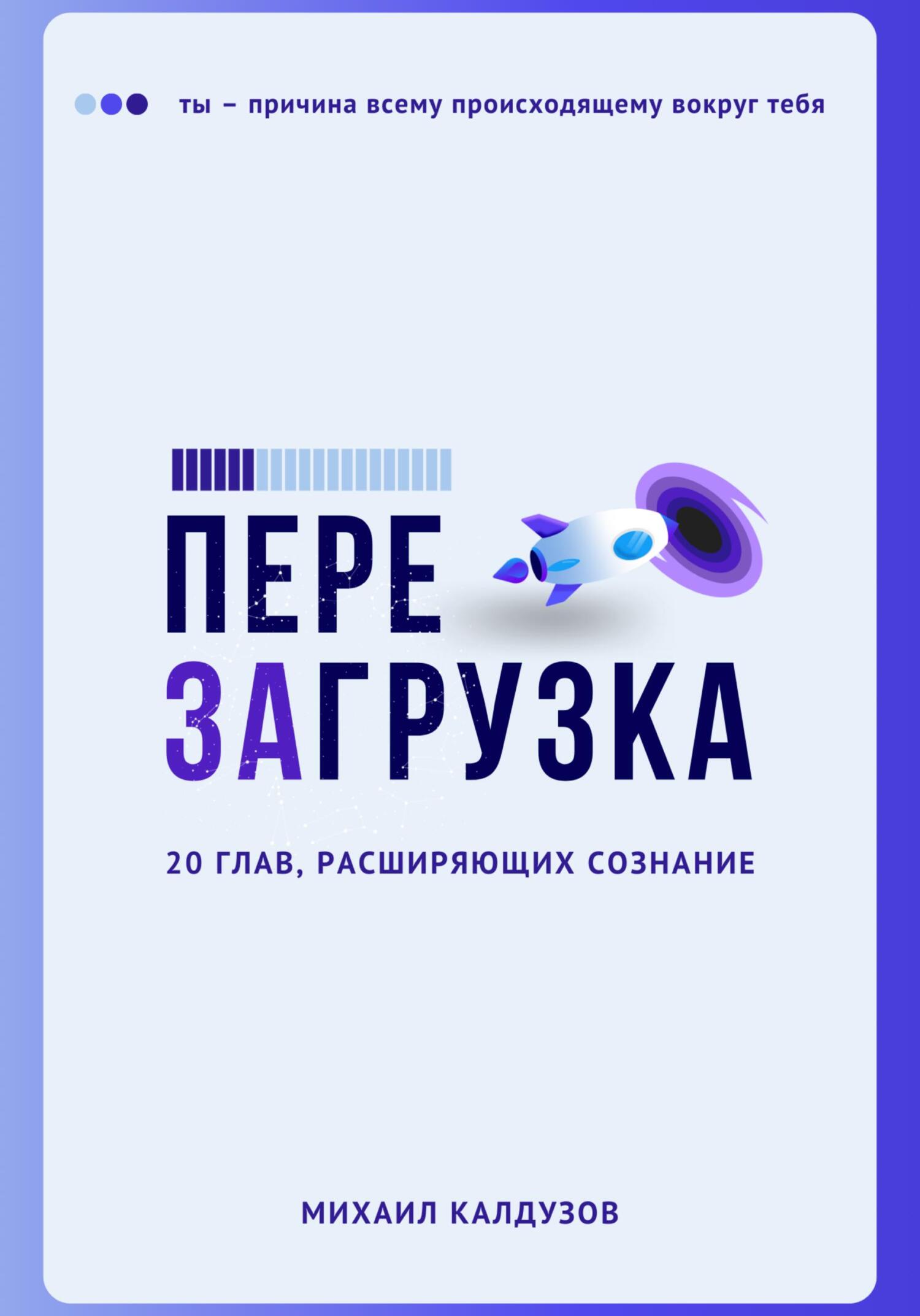 читать Перезагрузка. 20 глав, расшрияющих сознание
