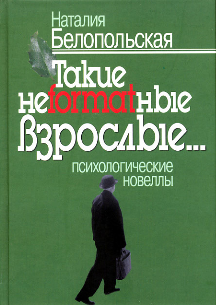 читать Такие неformatные взрослые… Психологические новеллы