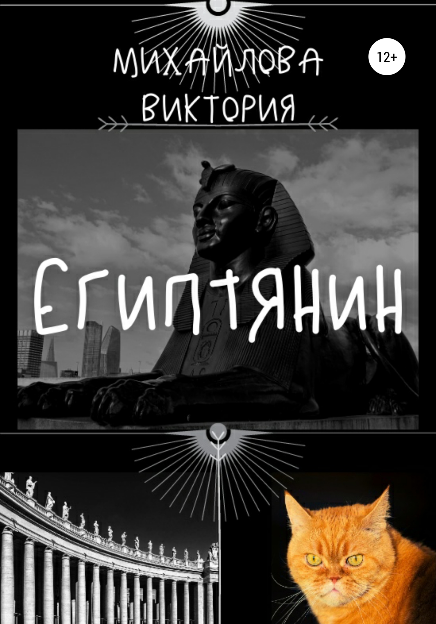 читать Египтянин