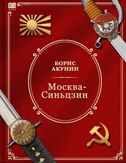 читать Москва-Синьцзин