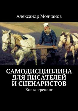 читать Самодисциплина для писателей и сценаристов