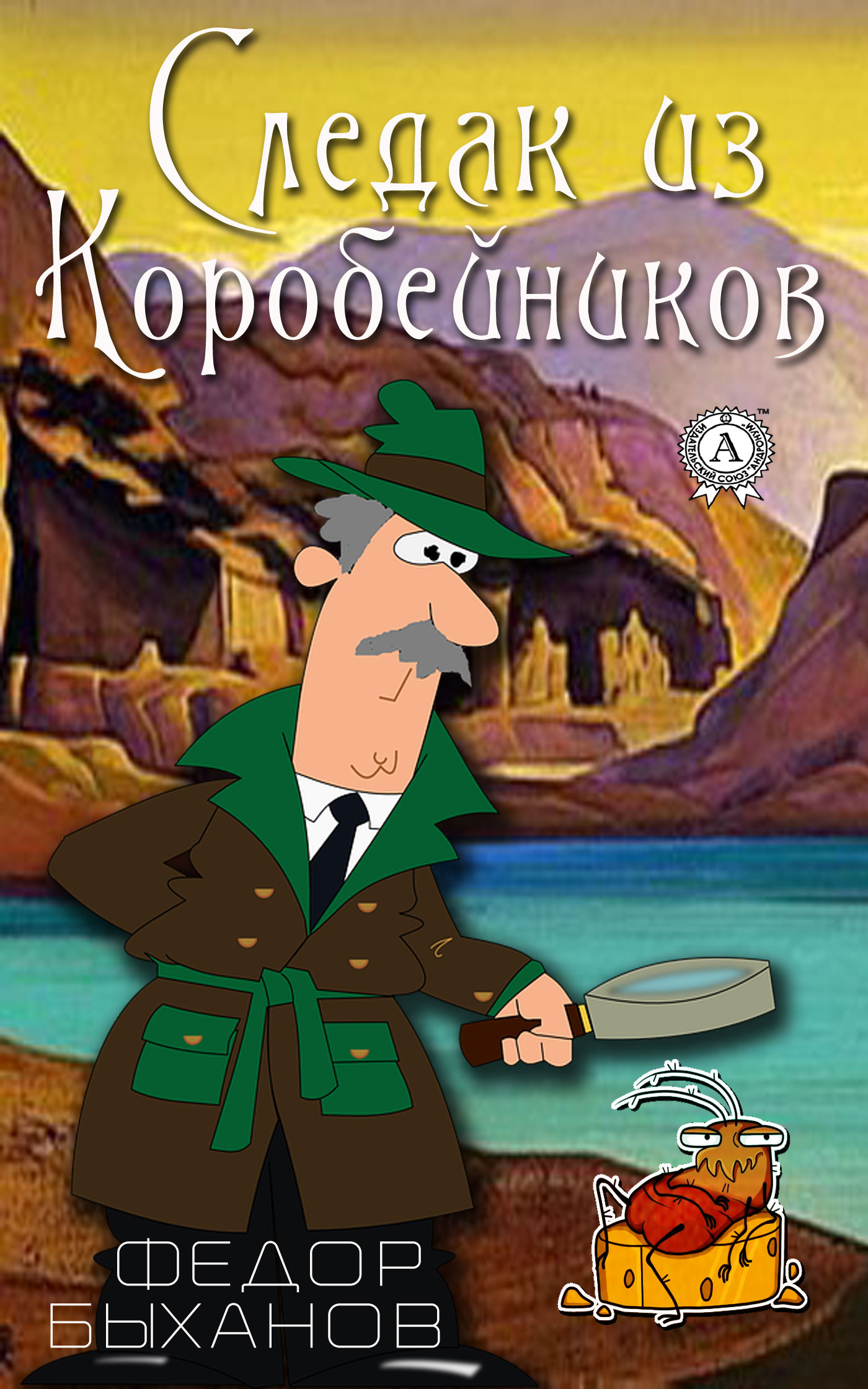 читать Следак из Коробейников