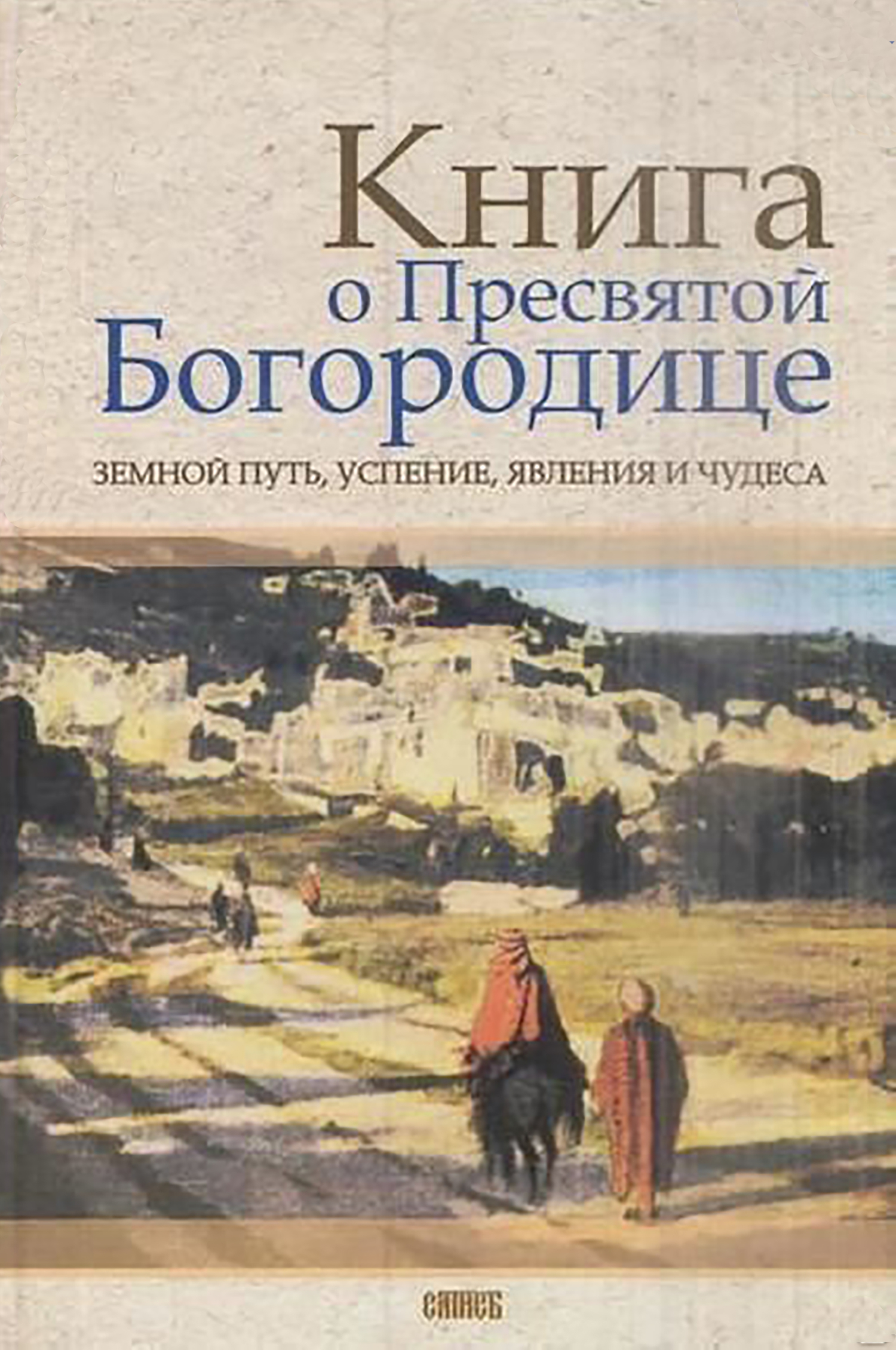 читать Книга о Пресвятой Богородице. Земной путь, успение, явления и чудеса