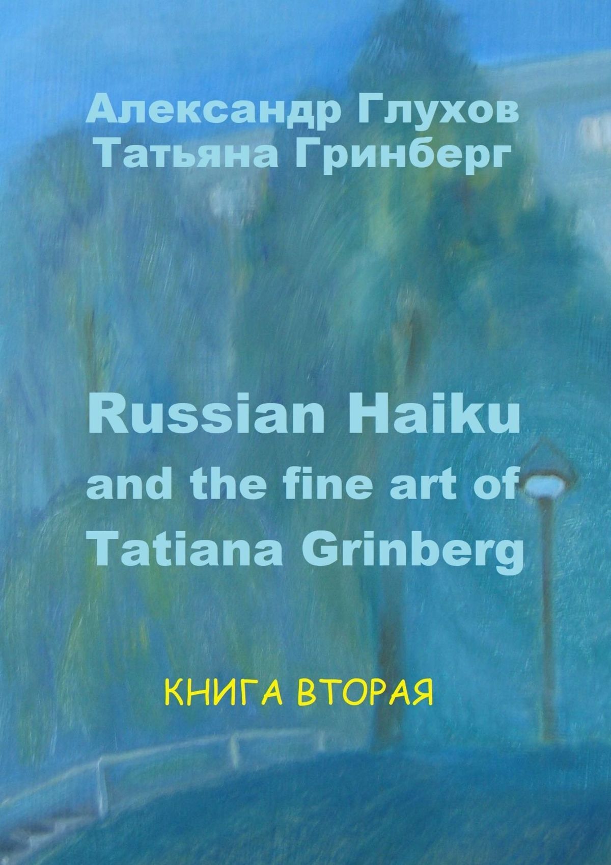 читать Russian Haiku and the fine art of Tatiana Grinberg. Книга вторая