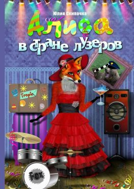 читать Алиса в стране лузеров