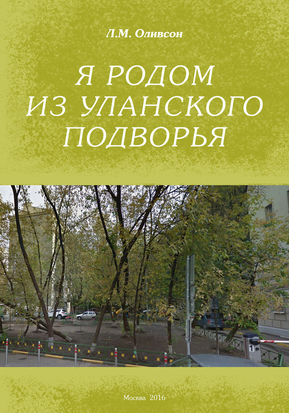 читать Я родом из Уланского подворья
